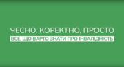 Освітній відеокурс «Все, що потрібно знати про інвалідність». Чому це важливо знати кожному