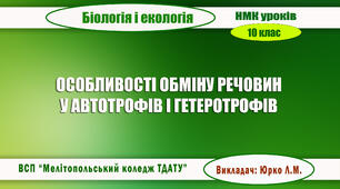 Навчально-методична карта уроку біології і екології на тему "ОСОБЛИВОСТІ ОБМІНУ РЕЧОВИН У АВТОТРОФНИХ І ГЕТЕРОТРОФНИХ ОРГАНІЗМІВ"