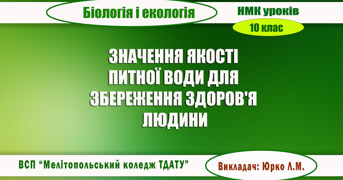 Реферат: Фізіологічне та гігієнічне значення води Гігієнічні вимоги до питної води