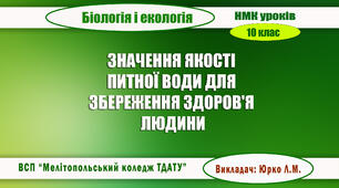 Навчально-методична карта уроку біології і екології  на тему "ЗНАЧЕННЯ ЯКОСТІ ПИТНОЇ ВОДИ ДЛЯ ЗБЕРЕЖЕННЯ ЗДОРОВ'Я ЛЮДИНИ"