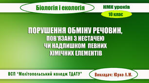 Навчально-методична карта уроку біології і екології на тему "ПОРУШЕННЯ ОБМІНУ РЕЧОВИН , ПОВ'ЯЗАНІ З НЕСТАЧЕЮ ЧИ НАДЛИШКОМ НАДХОДЖЕННЯ ПЕВНИХ ХІМІЧНИХ ЕЛЕМЕНТІВ, РЕЧОВИН"