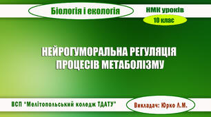 Навчально-методична карта уроку біології і екології  на тему "НЕЙРОГУМОРАЛЬНА РЕГУЛЯЦІЯ ПРОЦЕСІВ МЕТАБОЛІЗМУ"