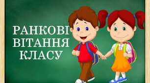РАНКОВІ ПРИВІТАННЯ У ВІРШАХ