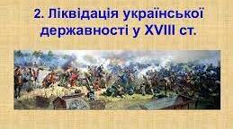 Україна наприкінці 17-18 ст. ЛІквідація української державності.