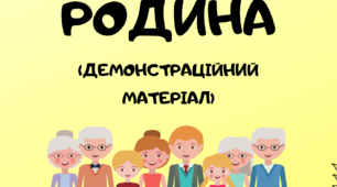 Дидактичний матеріал " Родина"