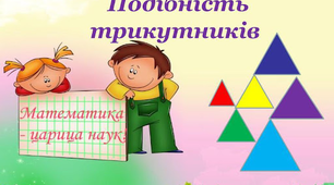 Подібні трикутники