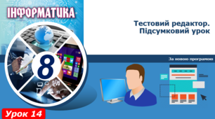  Текстовий редактор. Підсумок теми