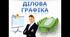 Художнє оформлення тексту. Ділова графіка. Створення векторного шрифтового плакату на задану тематику