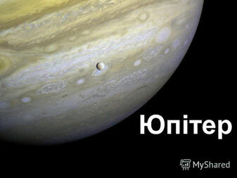Презентация на тему: &quot;Юпітер Юпі́тер п&#39;ята й найбільша планета Сонячної  системи. Середня відстань від Юпітера до Сонця становить 5,203 а. о. (778  млн км). Разом із Сатурном,&quot;. Скачать бесплатно и без регистрации.