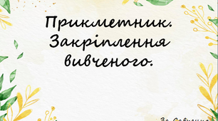 Закріплення вивченого про слова назви ознаки предметі.
