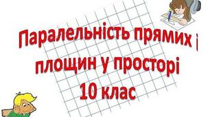 Паралельність прямої і площини, паралельність площин