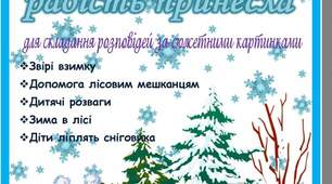КАРТИННО-ГРАФІЧНІ СХЕМИ ДЛЯ РОЗВИТКУ ЗВ"ЯЗНОГО МОВЛЕННЯ ЗА СЮЖЕТНИМИ КАРТИНКАМИ "ЗИМОНЬКА-ЗИМА РАДІСТЬ ПРИНЕСЛА" 