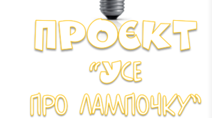 Проєкт "Все про лампочку"