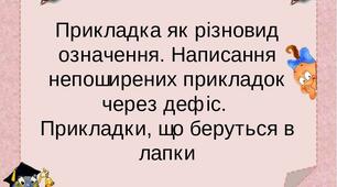 Прикладка як різновид означення