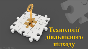 Технології діяльнісного підходу на уроках математики