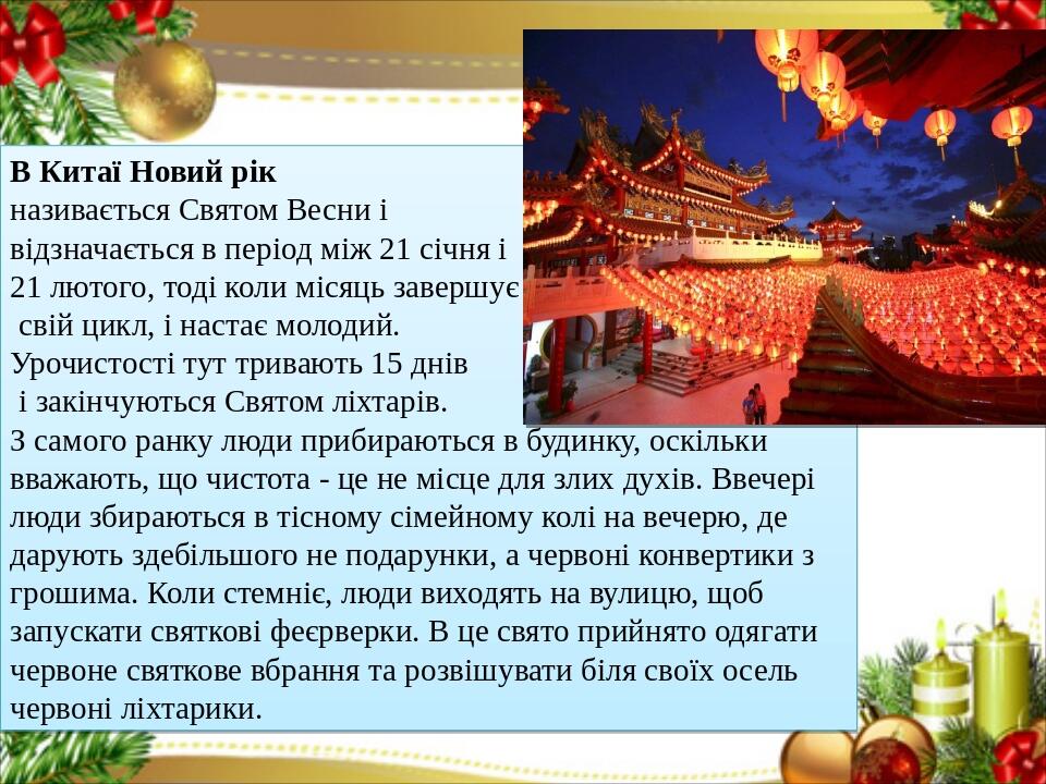 Презентація на тему Як святкують Новий Рік в різних країнах світу