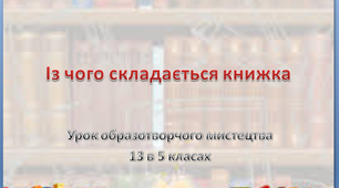 Презентація "Із чого складається книжка"