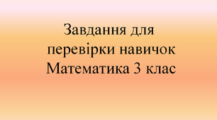 Навчальні картки  Математика 3 клас НУШ