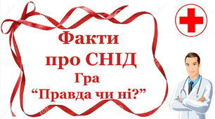 Презентація дидактичної гри «Факти про СНІД. Так чи ні»