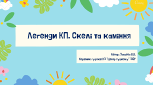 Презентація "Легенди КП. Скелі та каміння"