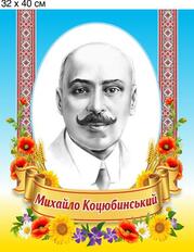 Михайло Коцюбинський. Портрет пластиковий. 32х40х0,3 см., цена 73 грн - Prom.ua (ID#890484425)