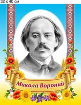 Микола Вороний. Портрет пластиковий. 32х40х0,3 см., цена 73 грн - Prom.ua (ID#890515141)