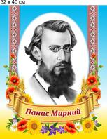 Портрет пластиковий "Панас Мирний" 320х400х3 мм. 0259, цена 103 грн - Prom.ua (ID#1006409171)
