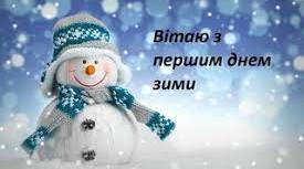 1 грудня