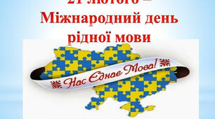 Виховний захід присвячений Дню рідної мови  для 8 класу
