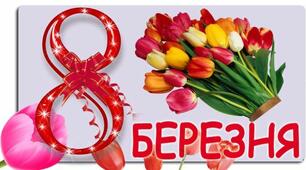 «Ми вас, наші мами, вітаємо. Від імені вдячних дітей!» для 8 класу