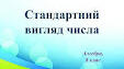Стандартний вигляд числа