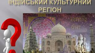 "Індійський культурний регіон"