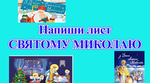 Лист Святому Миколаю  (шаблони листів та конвертів)