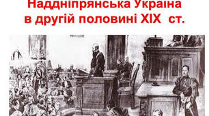 Україна в другій половині 19 століття