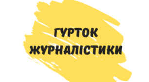 ПЛАН РОБОТИ ГУРТКА «Основи журналістики» на друге півріччя навчального року