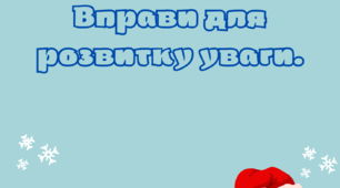 Вправи для розвитку уваги. " Ігри зі сніговичком""