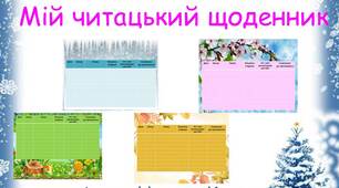 Я люблю щодня читати "Мій читацький щоденник"