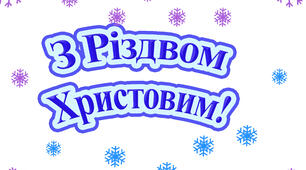 Напис-розтяжка "З Різдвом Христовим!"