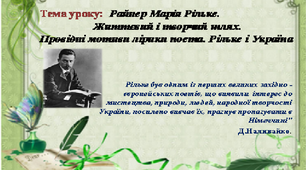 Презентація до уроку "Райнер Марія Рільке. Життєвий і творчий шлях.  Провідні   мотиви   лірики поета. Рільке і Україна"