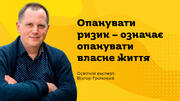 Культура ризику і право на помилку у закладі освіти