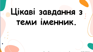 Цікаві завдання з теми іменник.