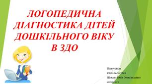 Логопедична діагностика дітей в ЗДО