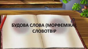 Будова слова. Словотвір