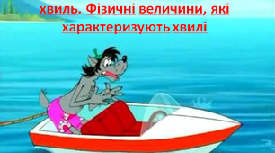 Виникнення та поширення механічних хвиль. Фізичні величини, які характеризують хвилі