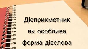 Дієприкметниковий зворот