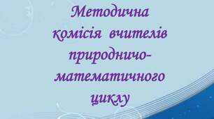 Шкільне методичне обєднання природничо - математичного циклу