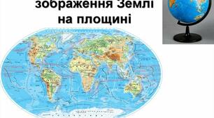 Способи зображення поверхні землі. Глобус. Карта.