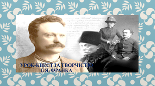 Урок-квест за творчістю  І. Я. Франка.