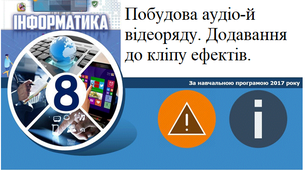 Побудова аудіо-й відеоряду. Додавання до кліпу ефектів. 