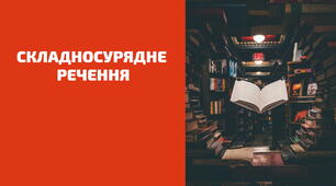 9 клас УМ. Контрольна робота № 2 з теми "Складносурядне речення".